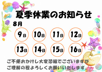 夏季休業のお知らせ